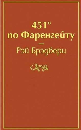 451  по Фаренгейту