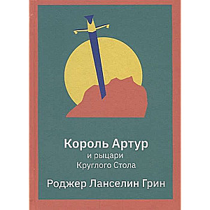 Король Артур и рыцари Круглого Стола