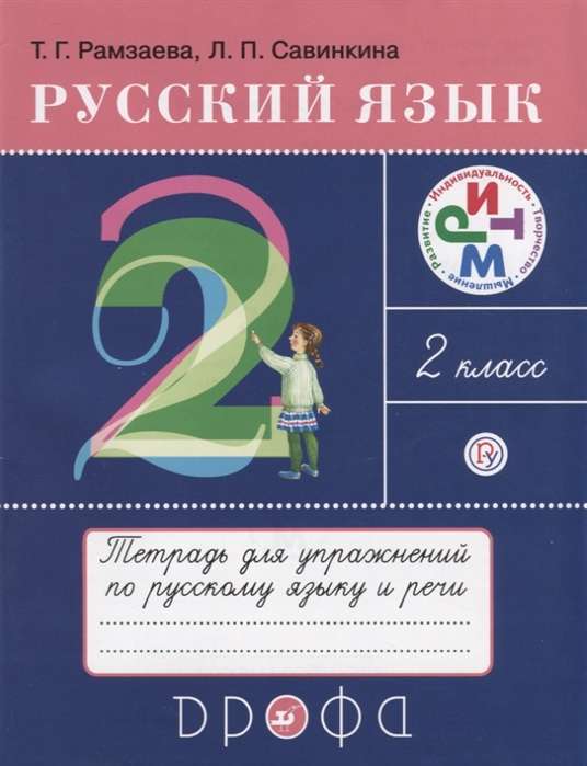 Русский язык. 2 класс. Тетрадь для упражнений по русскому языку и речи: к учебнику Т.Рамзаевой. 16-е