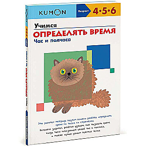 Учимся определять время. Час и полчаса. 6-е издание