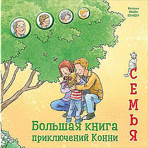 Большая книга приключений Конни. Семья