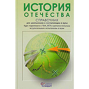 История Отечества. Справочник