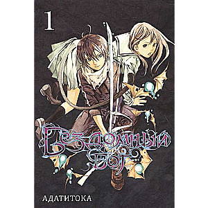 Бездомный бог т1/Noragami Vol 1