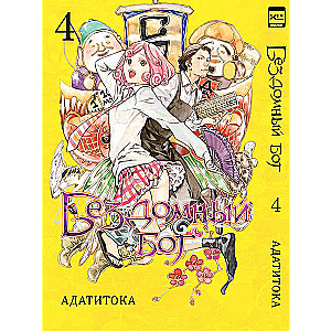 Бездомный бог т4/Noragami Vol 4