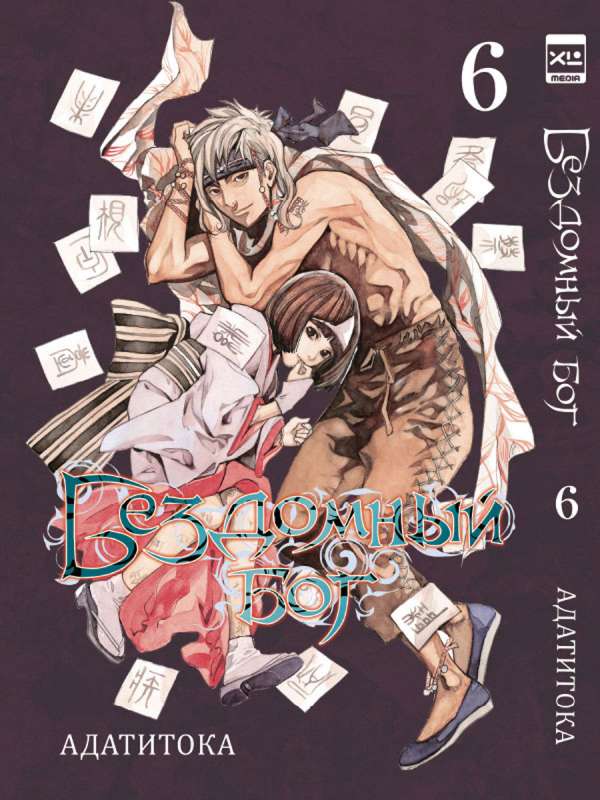 Бездомный бог т6/Noragami Vol 6