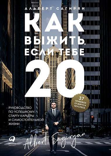 Как выжить, если тебе 20. Руководство по успешному старту карьеры и самостоятельной жизни