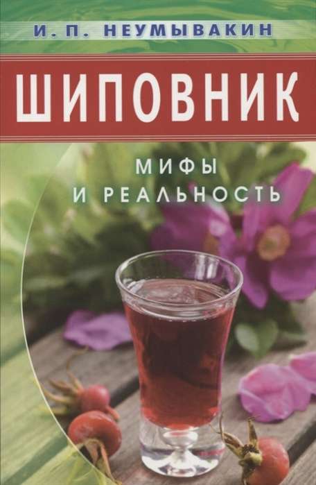 Шиповник. Мифы и реальность