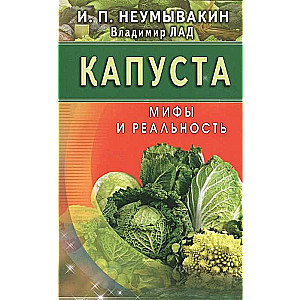 Капуста. Мифы и реальность