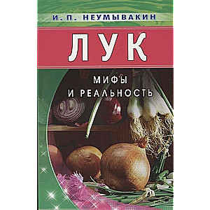 Лук. Мифы и реальность