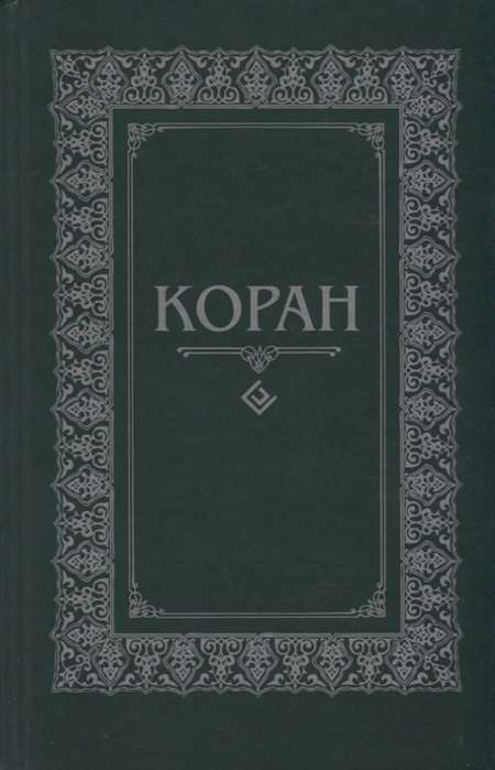 Коран. Перевод с арабского и комментарий М.-Н.О.Османова