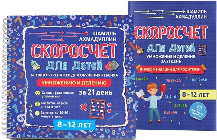 Скоросчёт для детей 8-12 лет. Блокнот-тренажёр для обучения ребёнка быстрому умножению и делению