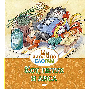 Кот, петух и лиса