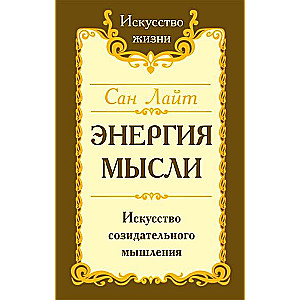 Энергия мысли. Искусство созидательного мышления. 3-е издание