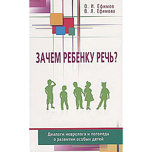 Зачем ребёнку речь? Диалоги невролога и логопеда о развитии особых детей