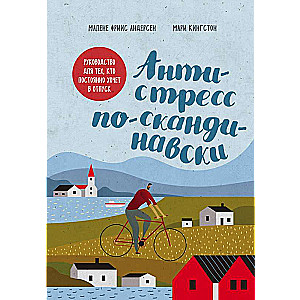 Антистресс по-скандинавски. Руководство для тех, кто постоянно хочет в отпуск