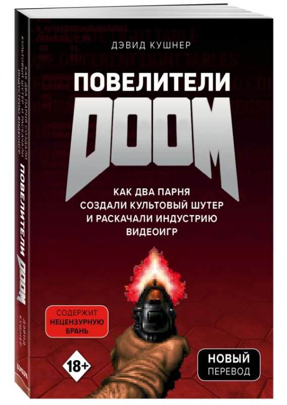 Повелители DOOM. Как два парня создали культовый шутер и раскачали индустрию видеоигр