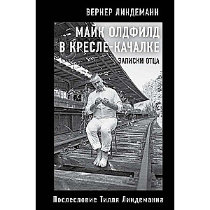 Майк Олдфилд в кресле-качалке. Записки отца Тилля Линдеманна