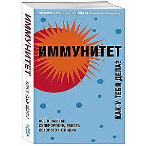 Иммунитет. Как у тебя дела?