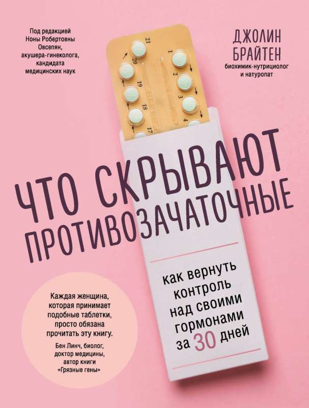 Что скрывают противозачаточные. Как вернуть контроль над своими гормонами за 30 дней