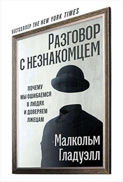 Разговор с незнакомцем. Почему мы ошибаемся в людях и доверяем лжецам