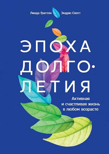 Эпоха долголетия: Активная и счастливая жизнь в любом возрасте