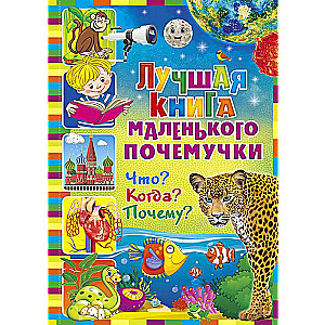 Лучшая книга маленького почемучки. Что? Когда? Почему?