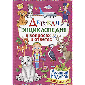 Детская энциклопедия в вопросах и ответах. Лучший подарок для девочки