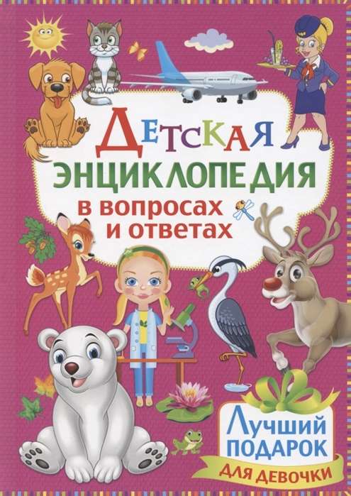 Детская энциклопедия в вопросах и ответах. Лучший подарок для девочки