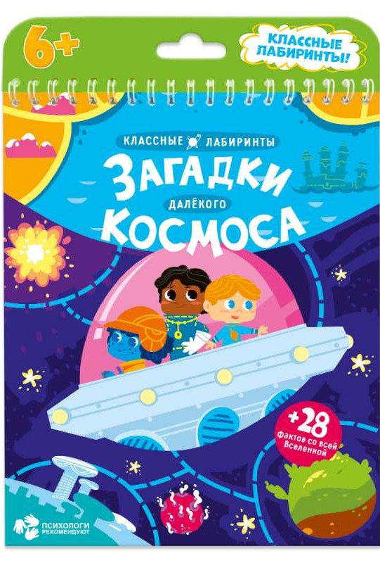 Книжка на пружине. Классные лабиринты. Загадки далекого космоса