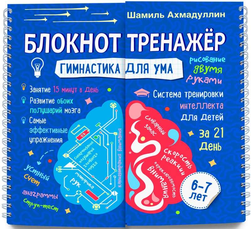 Гимнастика для ума. Система тренировки интеллекта для детей 6-7 лет» (Блокнот)