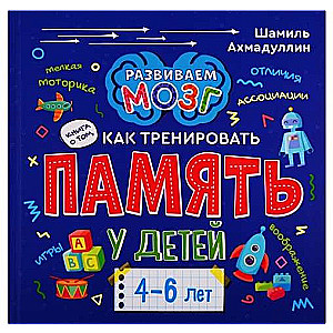 Книга о том, как тренировать память у детей 4-6 лет