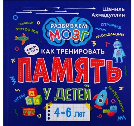 Книга о том, как тренировать память у детей 4-6 лет