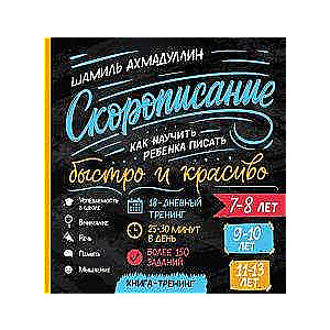 Книга. “Скорописание. Как научить ребенка писать быстро и красиво 7-8, 9-10, 11-13 лет”