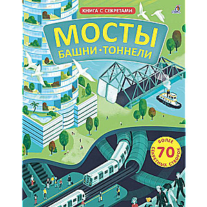 Открой тайны. Мосты, башни, тоннели