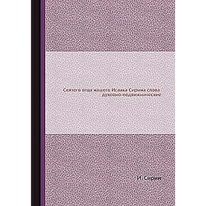 Святого отца нашего Исаака Сирина слова духовно-подвижнические