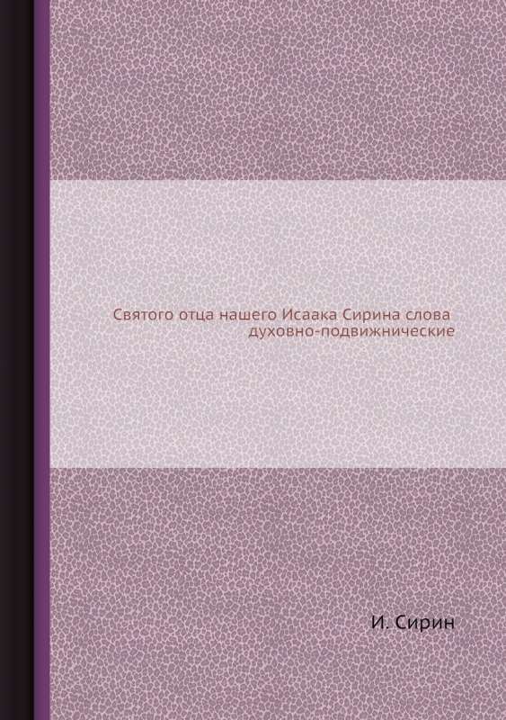 Святого отца нашего Исаака Сирина слова духовно-подвижнические