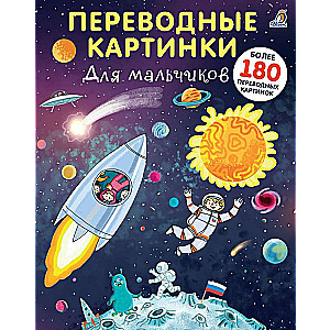 Переводные картинки. Для мальчиков