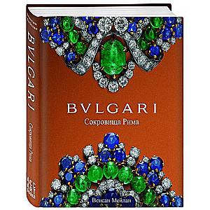 BVLGARI. Сокровища Рима