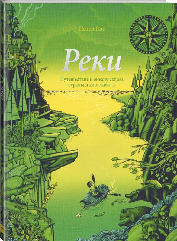 Реки. Путешествие к океану сквозь страны и континенты