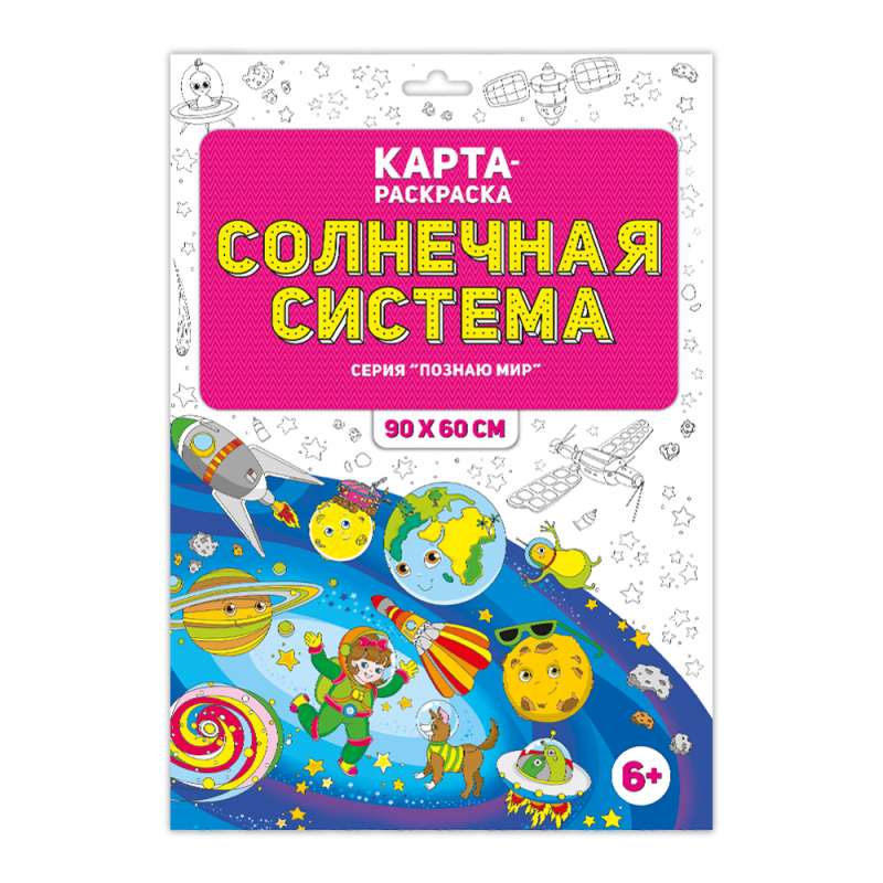 Раскраска в конверте. Солнечная система. Познаю мир