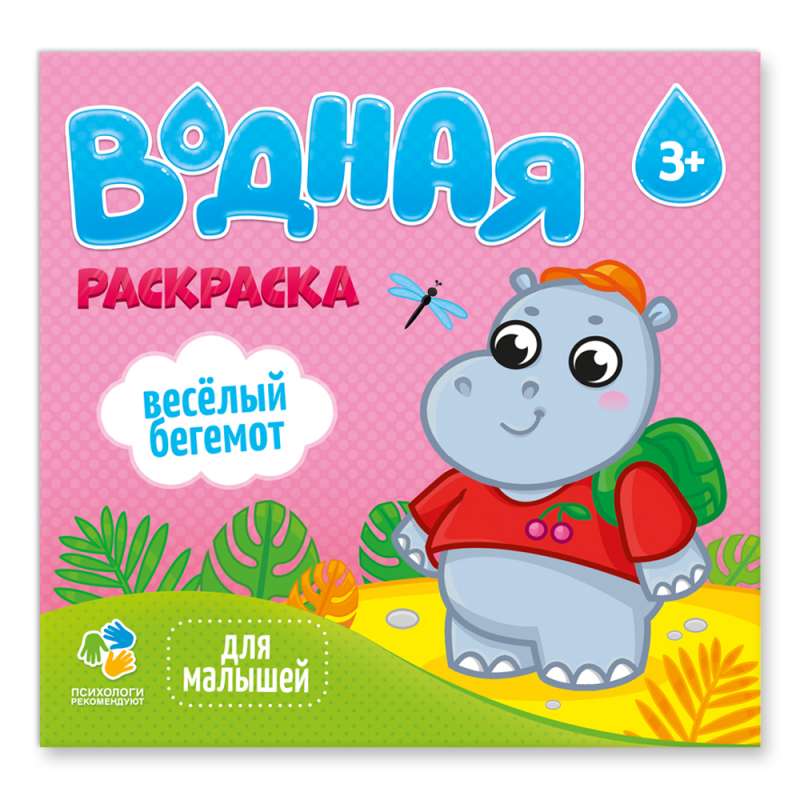 Раскраска водная. Для малышей. Веселый бегемот