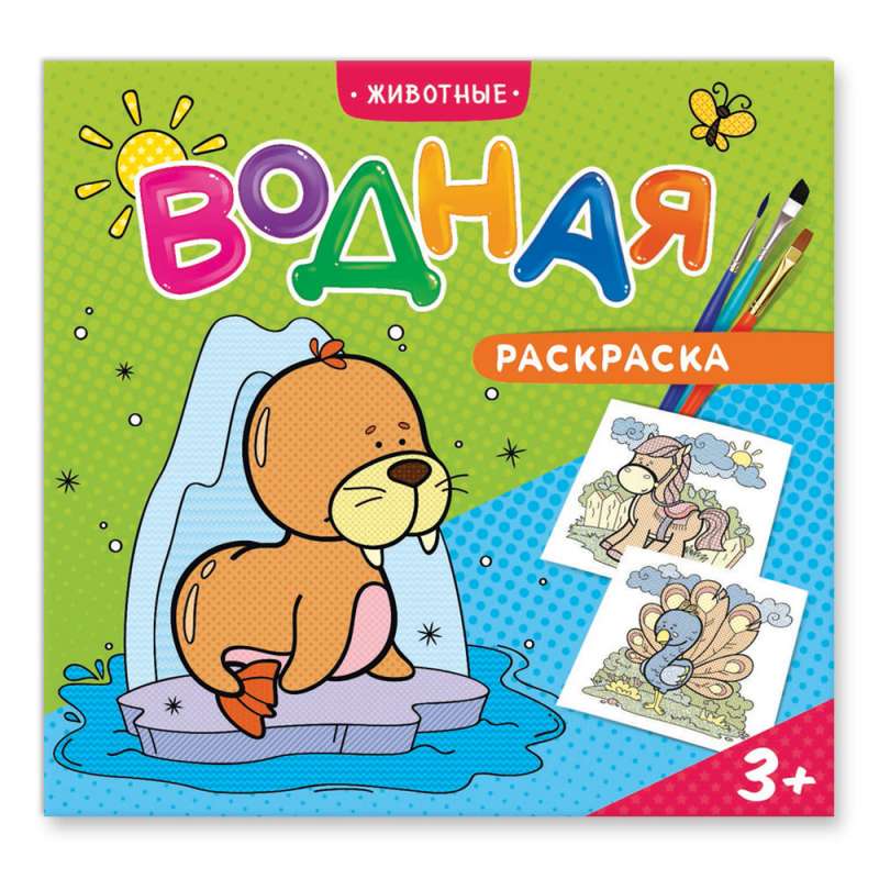 Раскраска водная. Животные