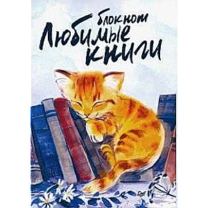 Блокнот Любимые книги. Котик