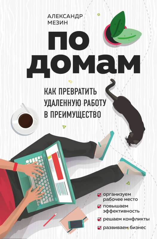 По домам. Как превратить удалённую работу в преимущество