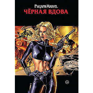 Рыцари Marvel. Чёрная вдова. Обложка с Еленой Беловой