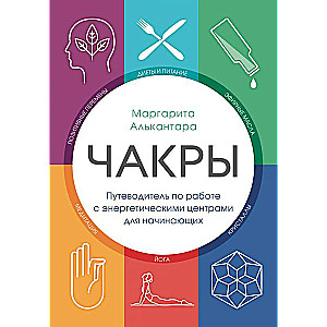 Чакры. Путеводитель по работе с энергетическими центрами для начинающих