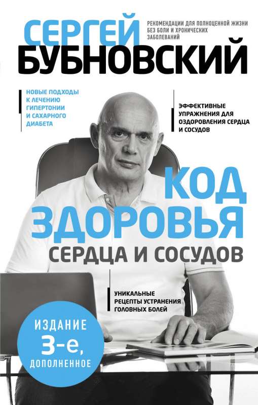 Код здоровья сердца и сосудов. 3-е издание