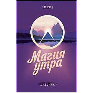 Магия утра. Дневник. 3-е издание