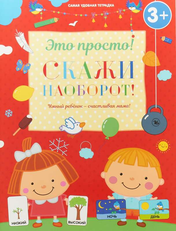 Скажи наоборот!