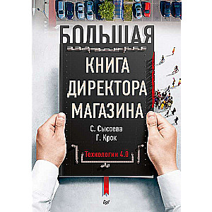 Большая книга директора магазина. Технологии 4.0